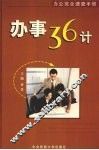 办事36计