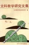 文科教学研究文集