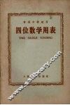 四位数学用表