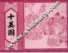 十美图  中