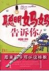聪明妈妈告诉你