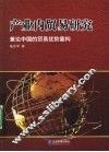 产业内贸易研究  兼论中国的贸易优势重构