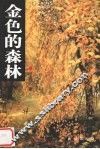 金色的森林