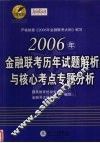 2006年金融联考历年试题解析与核心考点专题分析