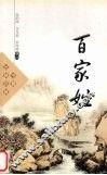 百家姓