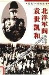 袁世凯和北洋军阀的故事  上