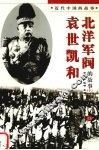 袁世凯和北洋军阀的故事  下