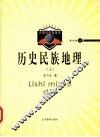 历史民族地理  上