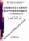 民族地区社会主义新农村建设中的城镇化问题研究  以宁夏回族自治区为例