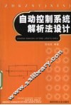自动控制系统解析法设计