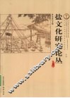 盐文化研究论丛  第3辑