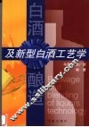 白酒酿造及新型白酒工艺学