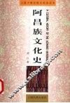 阿昌族文化史