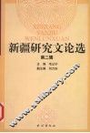 新疆研究文论选  第2辑