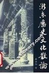 浙东历史文化散论