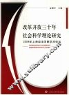 改革开放三十年社会科学理论研究  2008年上海政法学院学术论坛