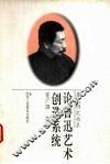 论鲁迅艺术创造系统