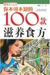 你不可不知的100款滋养食方