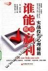 谁能帮你赢利  实战投资心理秘籍
