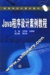 Java程序设计案例教程