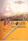 耕耘与收获  广西女领导从政经验交流