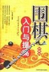 围棋入门与提高
