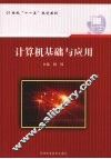 计算机基础与应用