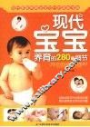 现代宝宝养育的280个细节