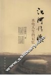 江河情怀  水电人生的记忆