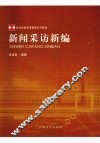 新闻采访新编