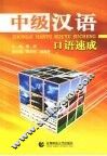 中级汉语口语速成