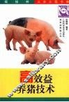 高效益养猪技术