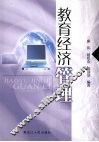 教育经济管理