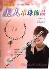 美人串珠饰品