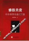 雅俗共赏  中外钢琴名曲101首