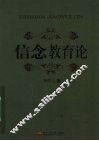 信念教育论