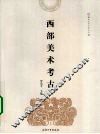 西部美术考古