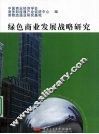 绿色商业发展战略研究