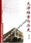 天津档案与历史  第1辑