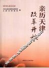 亲历天津改革开放  1978-2008