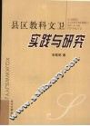 县区教科文卫实践与研究