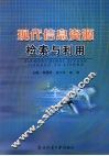 现代信息资源检索与利用
