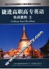 捷进高职高专英语快读教程  3