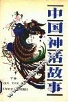 中国神话故事  下