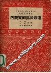 内蒙东部区民歌选