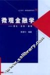 微观金融学：理论·实务·案例