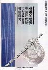 艰难的起步  中国近代城市行政管理机制研究