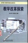 教学改革探索