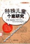 特殊儿童个案研究