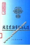 张玺恩数学教育文选